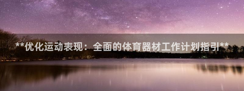 星欧娱乐是正规平台吗知乎：**优化运动表现：全面的体