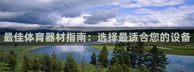 星欧娱乐下载最新版本更新内容：最佳体育器材指南：选择