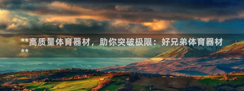 星欧娱乐最建议买的三个产品有哪些呢：**高质量体育器