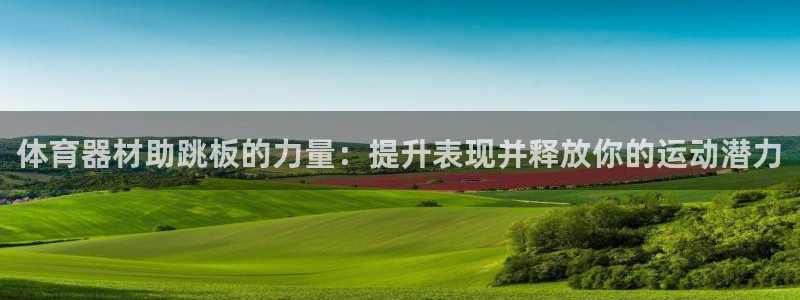 星欧娱乐的创始人背景故事介绍：体育器材助跳板的力量：