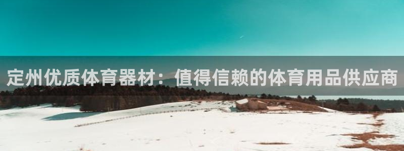星奥娱乐集团：定州优质体育器材：值得信赖的体育用品供