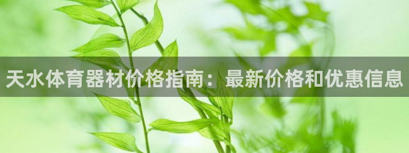 星欧娱乐总代.直开.中国：天水体育器材价格指南：最新
