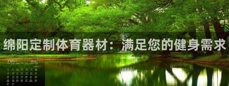 星欧娱乐最建议买的三个产品：绵阳定制体育器材：满足您