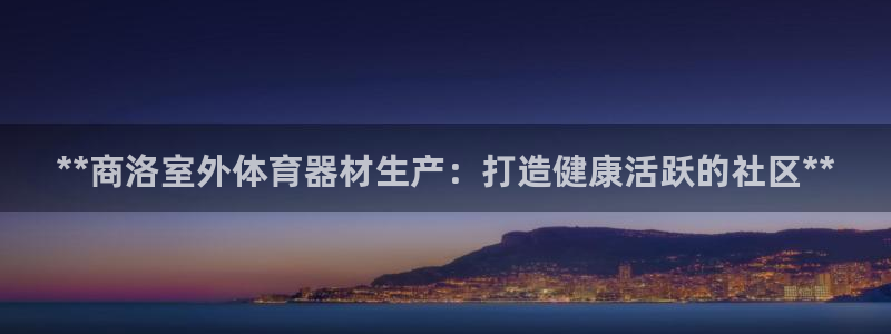 星欧娱乐属于什么档次的软件啊：**商洛室外体育器材生
