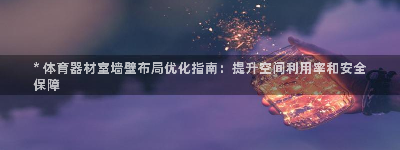 星欧娱乐公司创始人背景故事介绍：* 体育器材室墙壁布