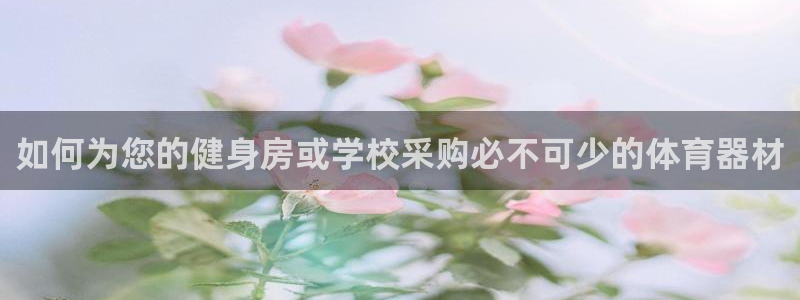 星欧娱乐工711.11是正规的吗：如何为您的健身房或
