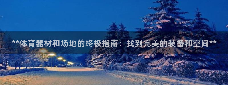 星欧娱乐平台怎么样啊可靠吗：**体育器材和场地的终极