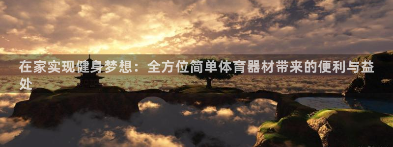 星欧娱乐扣款流程详解图：在家实现健身梦想：全方位简单