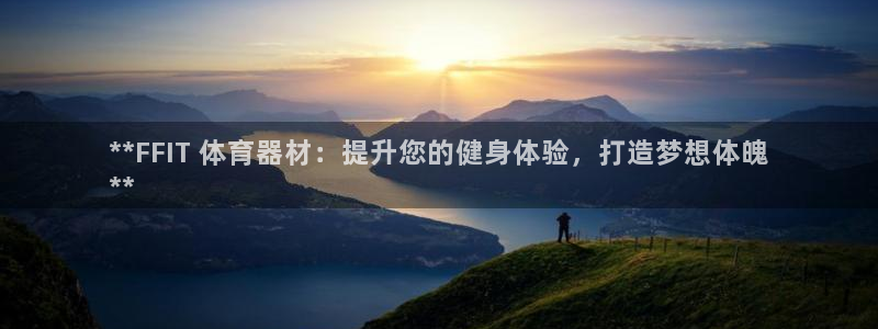 星欧娱乐扣款流程详解视频：**FFIT 体育器材：提