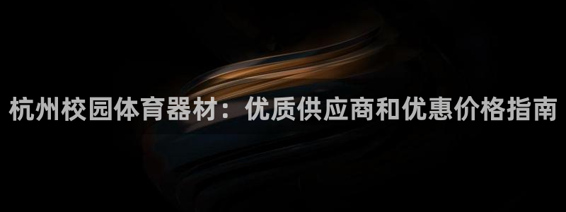 星欧娱乐载711.112使用教程详解：杭州校园体育器