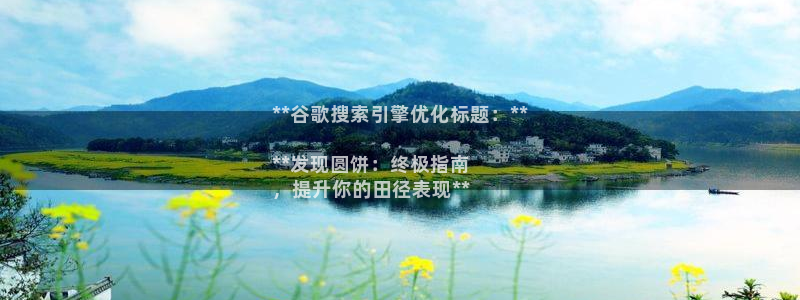 星欧娱乐app最新版本更新内容下载：**谷歌搜索引擎
