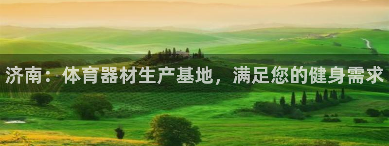 星欧娱乐挂机教程视频：济南：体育器材生产基地，满足您