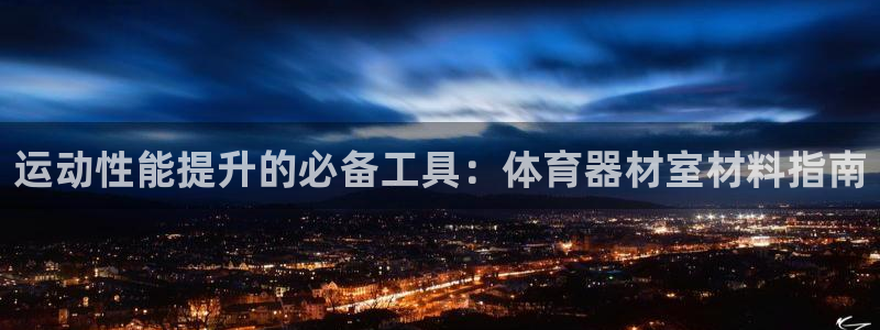 星欧娱乐平台测速线路怎么设置：运动性能提升的必备工具