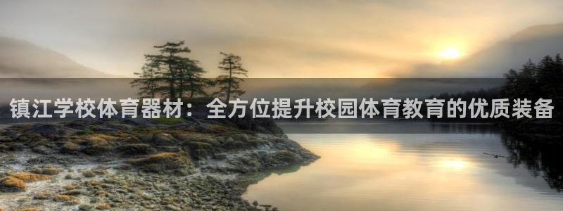 星奥娱乐集团官网：镇江学校体育器材：全方位提升校园体