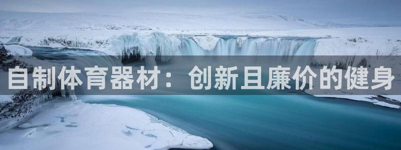 星欧娱乐官方客服联系方式查询：自制体育器材：创新且廉