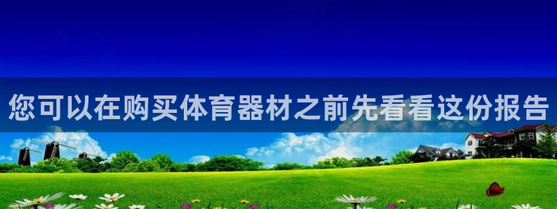 星欧娱乐扣款流程详解视频下载：您可以在购买体育器材之