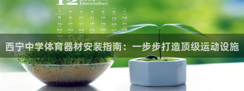 星欧娱乐法最新进展：西宁中学体育器材安装指南：一步步