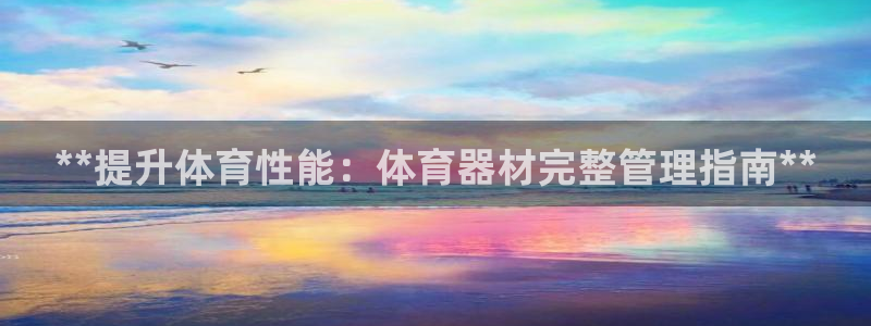 江苏星奥娱乐有限公司出过哪些艺人：**提升体育性能：