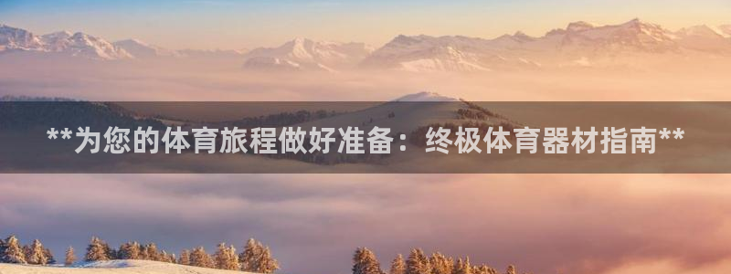 星欧娱乐载711.112使用教程详解：**为您的体育