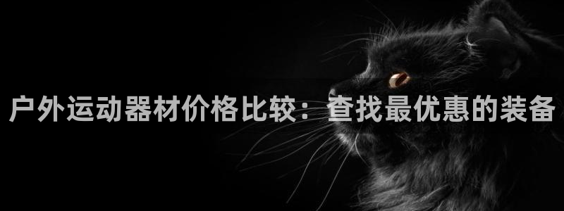 星娱乐包月业务是什么：户外运动器材价格比较：查找最优