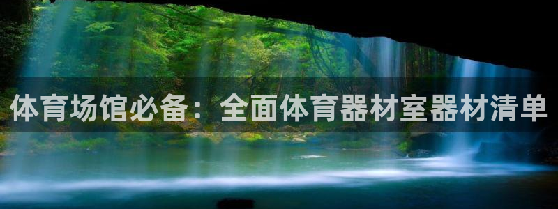 星欧娱乐最建议买的三个产品是：体育场馆必备：全面体育