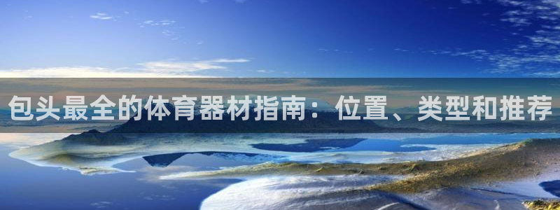 星欧娱乐属于什么档次的公司名称：包头最全的体育器材指