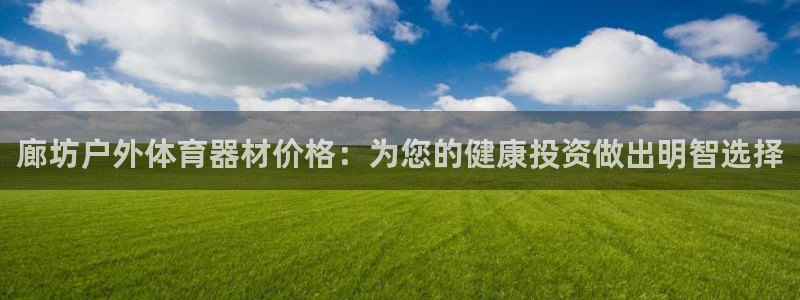 星欧娱乐平台都7O777：廊坊户外体育器材价格：为您