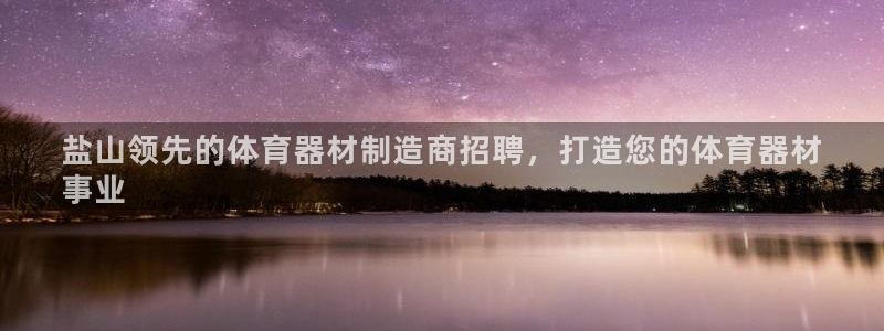 星欧娱乐最建议买的三个产品：盐山领先的体育器材制造商