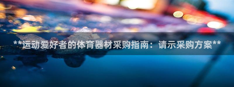 星欧娱乐v8.0.3最新版本更新内容介绍：**运动爱