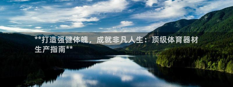 星欧娱乐官方客服联系方式电话：**打造强健体魄，成就