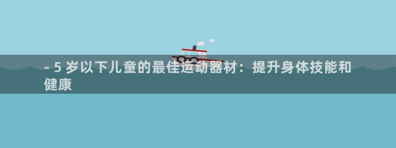 星欧娱乐公司电话号码：- 5 岁以下儿童的最佳运动器
