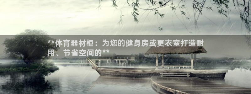 星欧娱乐最建议买的三个产品是什么呢：**体育器材柜：