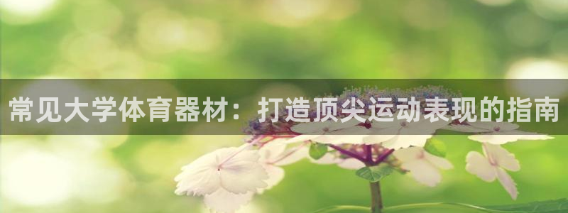 星欧娱乐退款电话人工服务：常见大学体育器材：打造顶尖