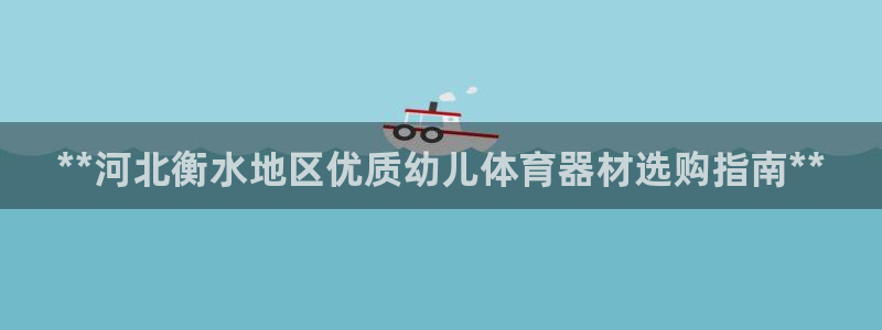 星奥娱乐旗下艺人：**河北衡水地区优质幼儿体育器材选