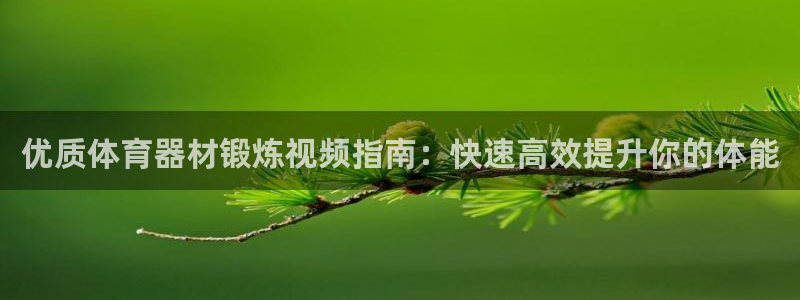星欧娱乐方7O777：优质体育器材锻炼视频指南：快速