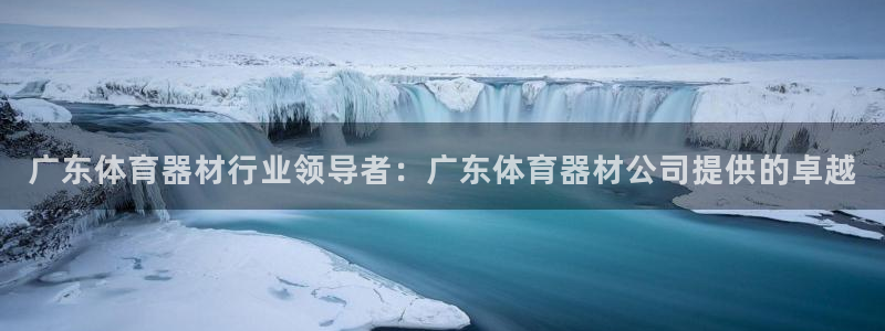 星欧娱乐平台怎么样知乎推荐：广东体育器材行业领导者：