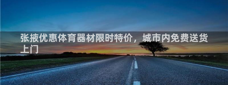 星欧娱乐平台测速线路：张掖优惠体育器材限时特价，城市