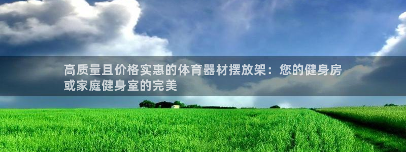 星欧娱乐扣款时间查询方法：高质量且价格实惠的体育器材