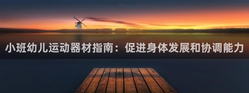 星欧娱乐扣款时间查询方法是什么呢：小班幼儿运动器材指