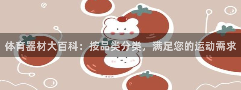 星欧娱乐扣款流程详解图片：体育器材大百科：按品类分类