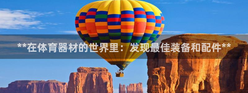 星欧娱乐公司简介：**在体育器材的世界里：发现最佳装