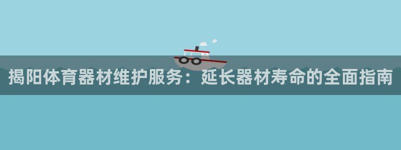 星欧娱乐信存手机版下载：揭阳体育器材维护服务：延长器