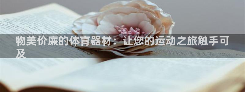 星欧娱乐工客服电话24小时人工服务：物美价廉的体育器