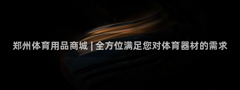 星欧娱乐最建议买的三个产品有哪些呢：郑州体育用品商城 | 全