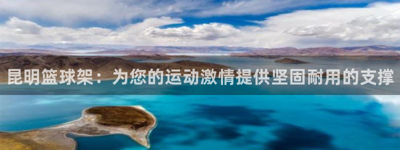 星娱乐文化传媒：昆明篮球架：为您的运动激情提供坚固耐用的支撑