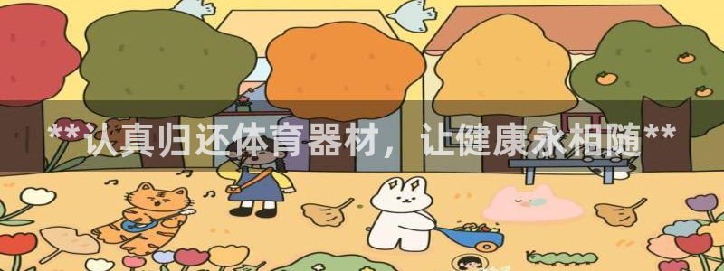 星欧娱乐扣费处理方法：**认真归还体育器材，让健康永相随**