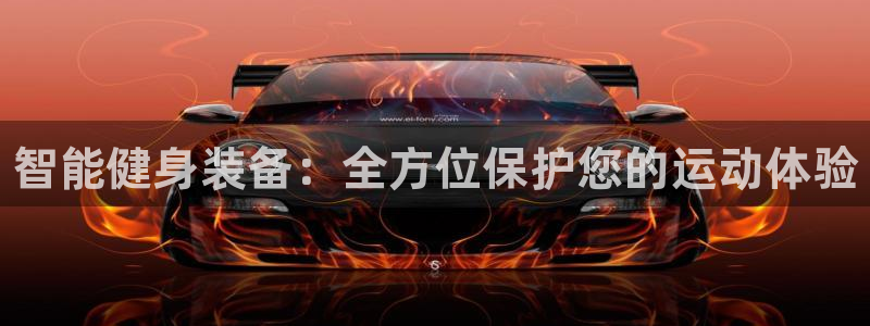 星欧娱乐下载最新版本更新内容：智能健身装备：全方位保