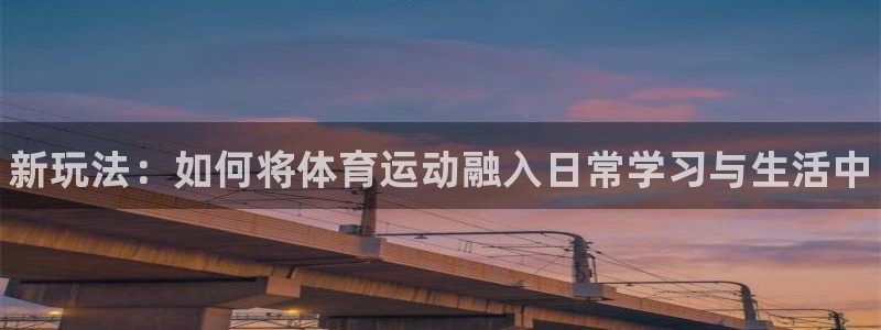 星欧娱乐扣款时间查询方法是什么：新玩法：如何将体育运