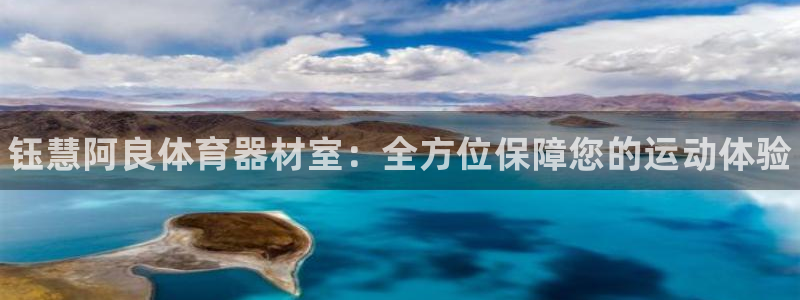 星欧娱乐最建议买的三个产品有哪些内容：钰慧阿良体育器