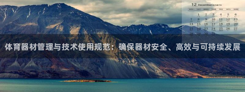 星欧娱乐用户名和密码：体育器材管理与技术使用规范：确